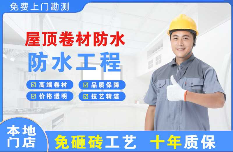 江华屋顶卷材防水